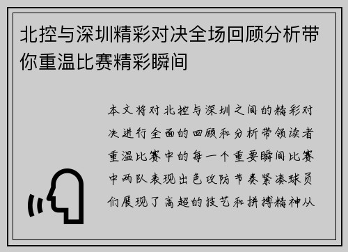 北控与深圳精彩对决全场回顾分析带你重温比赛精彩瞬间