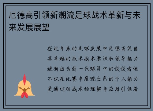 厄德高引领新潮流足球战术革新与未来发展展望