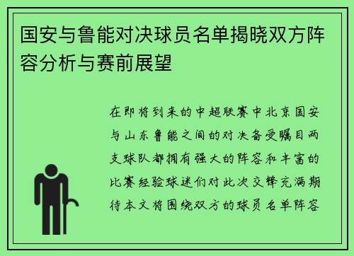 国安与鲁能对决球员名单揭晓双方阵容分析与赛前展望