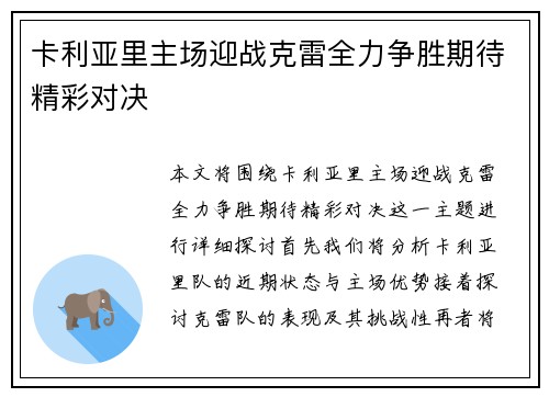 卡利亚里主场迎战克雷全力争胜期待精彩对决