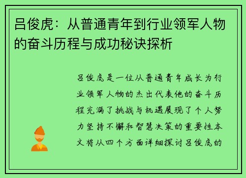 吕俊虎：从普通青年到行业领军人物的奋斗历程与成功秘诀探析