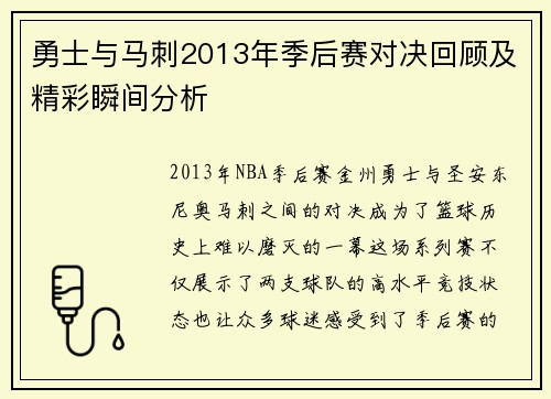 勇士与马刺2013年季后赛对决回顾及精彩瞬间分析