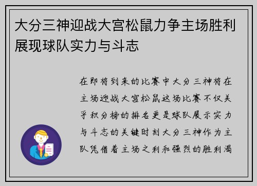 大分三神迎战大宫松鼠力争主场胜利展现球队实力与斗志