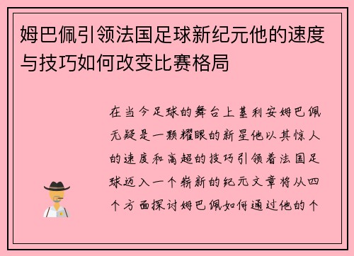姆巴佩引领法国足球新纪元他的速度与技巧如何改变比赛格局