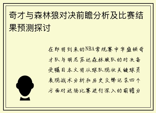 奇才与森林狼对决前瞻分析及比赛结果预测探讨