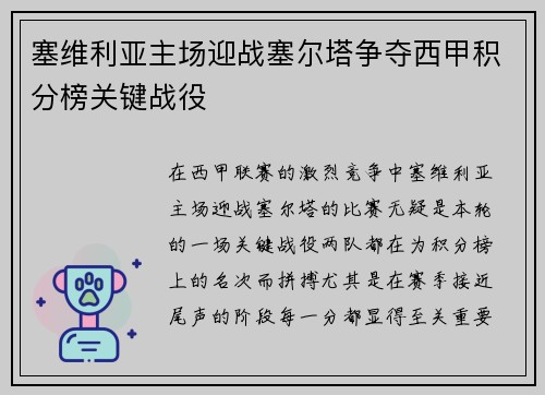塞维利亚主场迎战塞尔塔争夺西甲积分榜关键战役