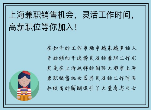 上海兼职销售机会，灵活工作时间，高薪职位等你加入！