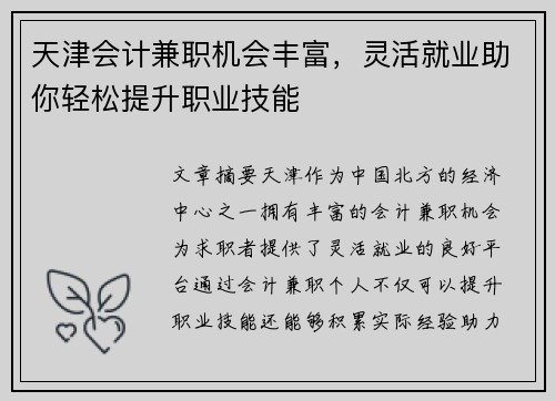天津会计兼职机会丰富，灵活就业助你轻松提升职业技能