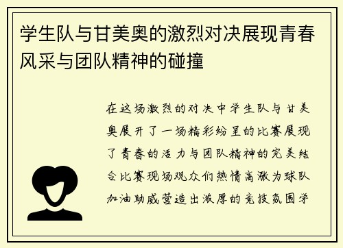 学生队与甘美奥的激烈对决展现青春风采与团队精神的碰撞