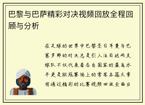 巴黎与巴萨精彩对决视频回放全程回顾与分析