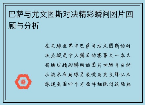 巴萨与尤文图斯对决精彩瞬间图片回顾与分析
