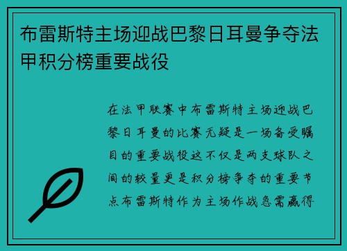 布雷斯特主场迎战巴黎日耳曼争夺法甲积分榜重要战役