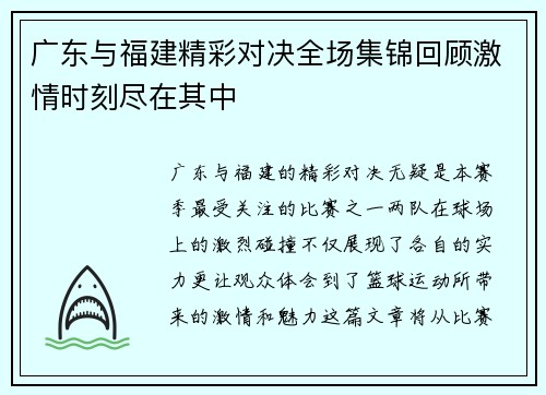 广东与福建精彩对决全场集锦回顾激情时刻尽在其中