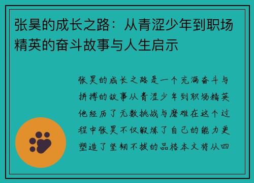 张昊的成长之路：从青涩少年到职场精英的奋斗故事与人生启示