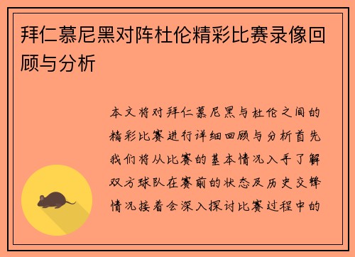 拜仁慕尼黑对阵杜伦精彩比赛录像回顾与分析