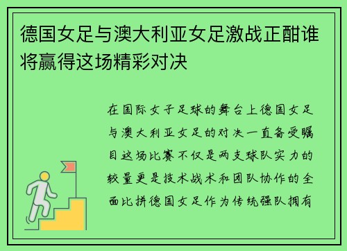 德国女足与澳大利亚女足激战正酣谁将赢得这场精彩对决