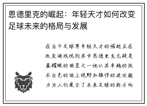 恩德里克的崛起：年轻天才如何改变足球未来的格局与发展