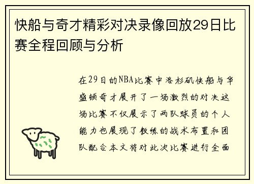 快船与奇才精彩对决录像回放29日比赛全程回顾与分析