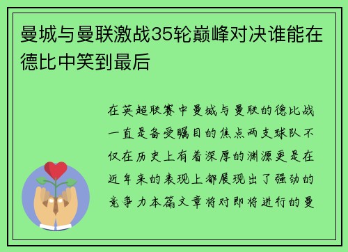 曼城与曼联激战35轮巅峰对决谁能在德比中笑到最后