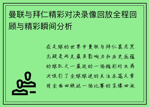 曼联与拜仁精彩对决录像回放全程回顾与精彩瞬间分析