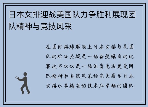 日本女排迎战美国队力争胜利展现团队精神与竞技风采