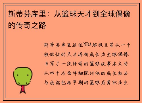 斯蒂芬库里：从篮球天才到全球偶像的传奇之路
