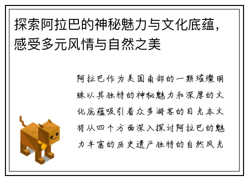 探索阿拉巴的神秘魅力与文化底蕴，感受多元风情与自然之美