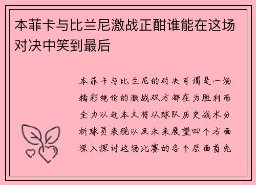 本菲卡与比兰尼激战正酣谁能在这场对决中笑到最后