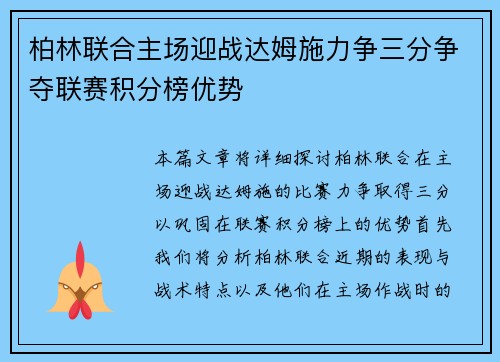 柏林联合主场迎战达姆施力争三分争夺联赛积分榜优势