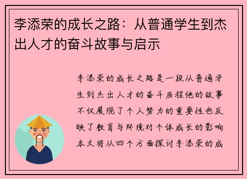 李添荣的成长之路：从普通学生到杰出人才的奋斗故事与启示