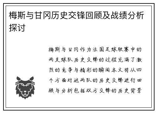 梅斯与甘冈历史交锋回顾及战绩分析探讨