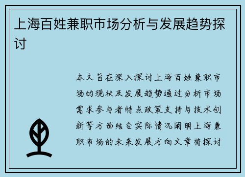 上海百姓兼职市场分析与发展趋势探讨