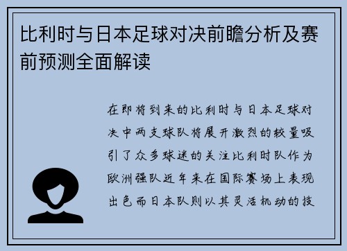 比利时与日本足球对决前瞻分析及赛前预测全面解读