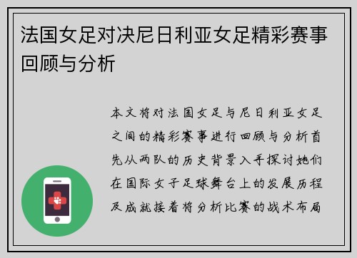 法国女足对决尼日利亚女足精彩赛事回顾与分析