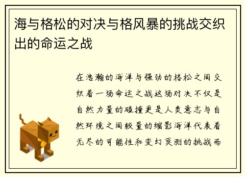 海与格松的对决与格风暴的挑战交织出的命运之战