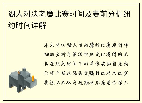 湖人对决老鹰比赛时间及赛前分析纽约时间详解