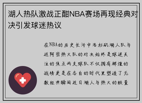 湖人热队激战正酣NBA赛场再现经典对决引发球迷热议