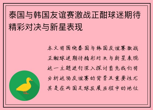 泰国与韩国友谊赛激战正酣球迷期待精彩对决与新星表现