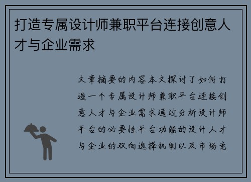 打造专属设计师兼职平台连接创意人才与企业需求
