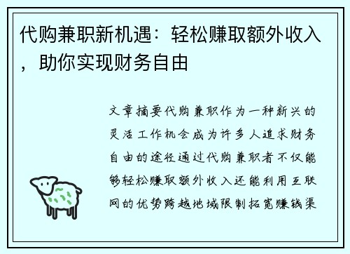 代购兼职新机遇：轻松赚取额外收入，助你实现财务自由