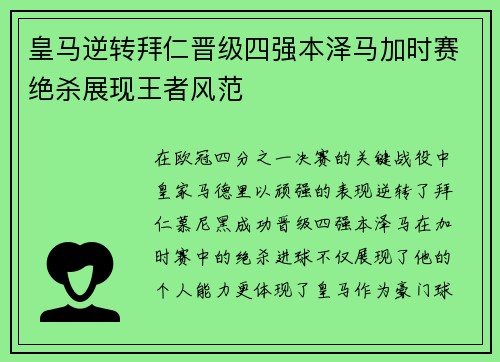 皇马逆转拜仁晋级四强本泽马加时赛绝杀展现王者风范