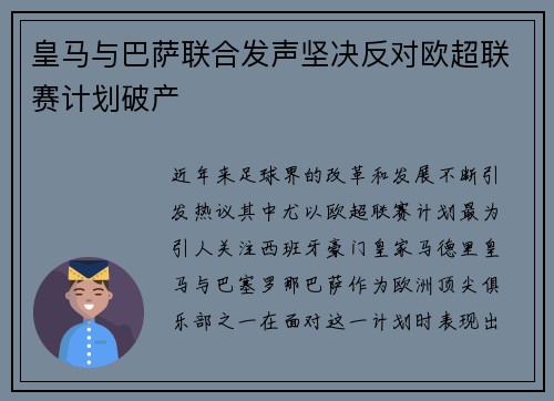 皇马与巴萨联合发声坚决反对欧超联赛计划破产