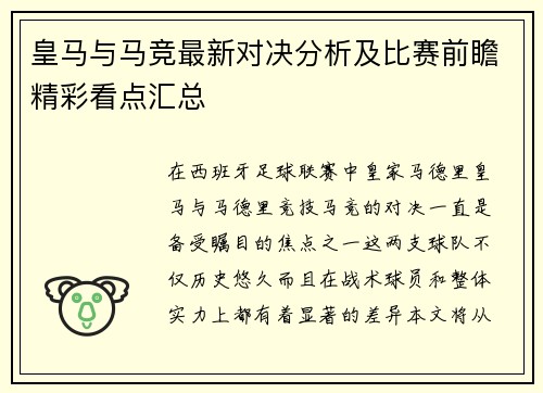 皇马与马竞最新对决分析及比赛前瞻精彩看点汇总