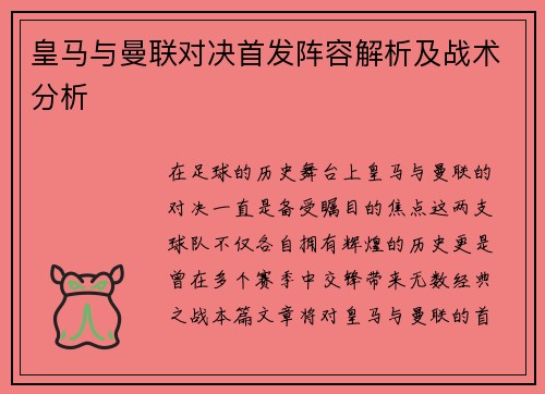 皇马与曼联对决首发阵容解析及战术分析