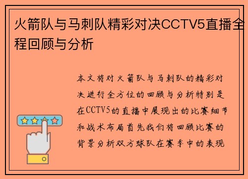 火箭队与马刺队精彩对决CCTV5直播全程回顾与分析