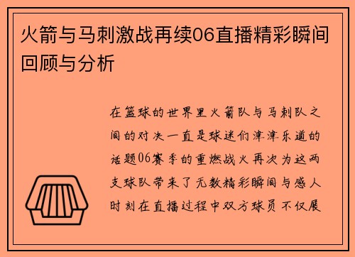 火箭与马刺激战再续06直播精彩瞬间回顾与分析