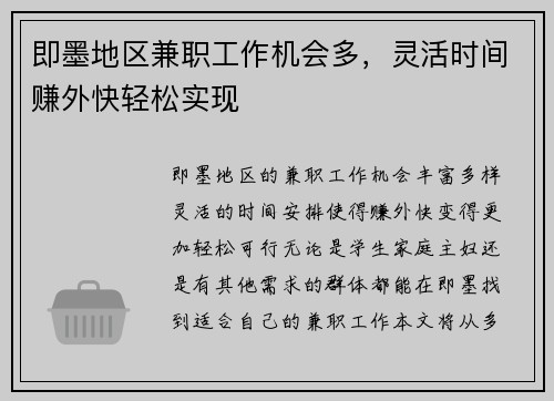 即墨地区兼职工作机会多，灵活时间赚外快轻松实现