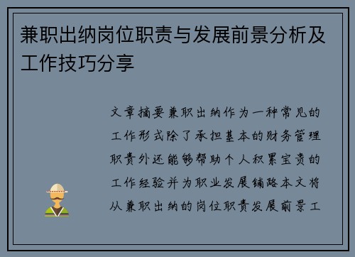 兼职出纳岗位职责与发展前景分析及工作技巧分享