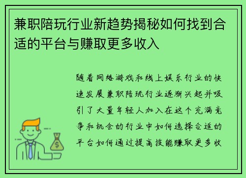 兼职陪玩行业新趋势揭秘如何找到合适的平台与赚取更多收入