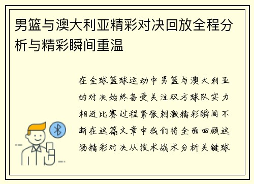 男篮与澳大利亚精彩对决回放全程分析与精彩瞬间重温